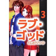 ラブ・ゴッド（3）（ビーグリー） [電子書籍]