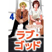 ラブ・ゴッド（4）（ビーグリー） [電子書籍]