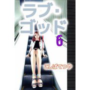 ラブ・ゴッド（6）（ビーグリー） [電子書籍]