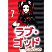 ラブ・ゴッド（7）（ビーグリー） [電子書籍]