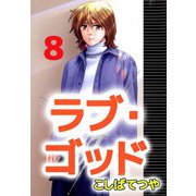 ラブ・ゴッド（8）（ビーグリー） [電子書籍]