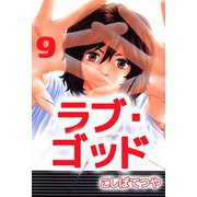 ラブ・ゴッド（9）（ビーグリー） [電子書籍]