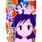 東京ナンパすとりーと（4）（ビーグリー） [電子書籍]