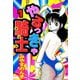 やるっきゃ騎士（1）（ビーグリー） [電子書籍]