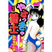 やるっきゃ騎士（1）（ビーグリー） [電子書籍]