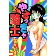 やるっきゃ騎士（2）（ビーグリー） [電子書籍]