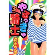 やるっきゃ騎士（3）（ビーグリー） [電子書籍]