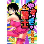 やるっきゃ騎士（4）（ビーグリー） [電子書籍]