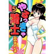 やるっきゃ騎士（5）（ビーグリー） [電子書籍]