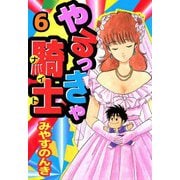 やるっきゃ騎士（6）（ビーグリー） [電子書籍]