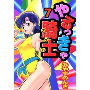 やるっきゃ騎士（7）（ビーグリー） [電子書籍]