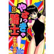 やるっきゃ騎士（8）（ビーグリー） [電子書籍]