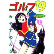 ゴルフ19（1）（ビーグリー） [電子書籍]
