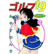 ゴルフ19（2）（ビーグリー） [電子書籍]