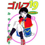 ゴルフ19（3）（ビーグリー） [電子書籍]