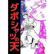 ダボシャツの天（2）（ビーグリー） [電子書籍]