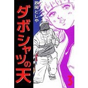 ダボシャツの天（3）（ビーグリー） [電子書籍]