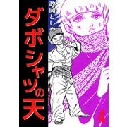 ダボシャツの天（4）（ビーグリー） [電子書籍]