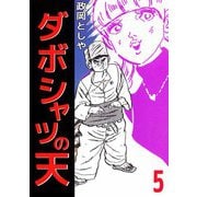 ダボシャツの天（5）（ビーグリー） [電子書籍]
