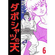 ダボシャツの天（6）（ビーグリー） [電子書籍]