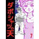 ダボシャツの天（7）（ビーグリー） [電子書籍]