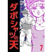 ダボシャツの天（7）（ビーグリー） [電子書籍]