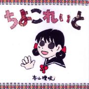 ちよこれいと（1）（ビーグリー） [電子書籍]