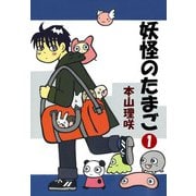 妖怪のたまご（1）（ビーグリー） [電子書籍]