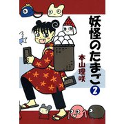 妖怪のたまご（2）（ビーグリー） [電子書籍]