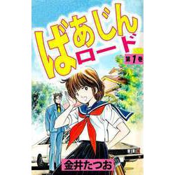 ヨドバシ.com - ばあじんロード（1）（ビーグリー） [電子書籍] 通販【全品無料配達】