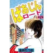 ばあじんロード（2）（ビーグリー） [電子書籍]