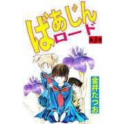 ばあじんロード（3）（ビーグリー） [電子書籍]