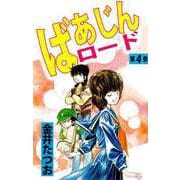 ばあじんロード（4）（ビーグリー） [電子書籍]