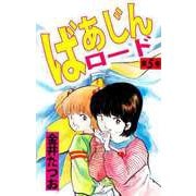ばあじんロード（5）（ビーグリー） [電子書籍]
