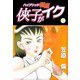 侠子がイク（1）（ビーグリー） [電子書籍]