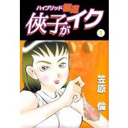 侠子がイク（1）（ビーグリー） [電子書籍]