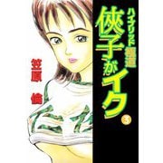 侠子がイク（3）（ビーグリー） [電子書籍]