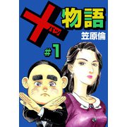 ×物語（1）（ビーグリー） [電子書籍]