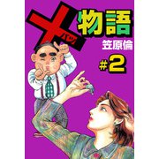 ×物語（2）（ビーグリー） [電子書籍]