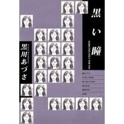 黒い瞳（1）（ビーグリー） [電子書籍]