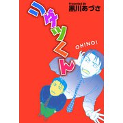 リダツくん（1）（ビーグリー） [電子書籍]