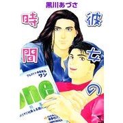 彼女の時間（1）（ビーグリー） [電子書籍]