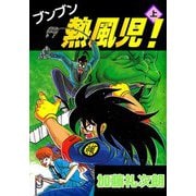 ブンブン熱風児！（1）（ビーグリー） [電子書籍]