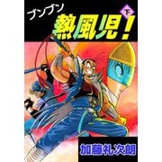 ブンブン熱風児！（2）（ビーグリー） [電子書籍]