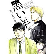 黒い羊（1）（ビーグリー） [電子書籍]