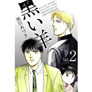 黒い羊（2）（ビーグリー） [電子書籍]