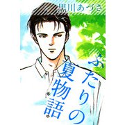 ふたりの夏物語（1）（ビーグリー） [電子書籍]