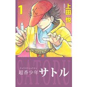 超香少年サトル（1）（ビーグリー） [電子書籍]