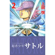 超香少年サトル（2）（ビーグリー） [電子書籍]