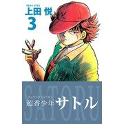 超香少年サトル（3）（ビーグリー） [電子書籍]